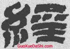 经,金農 ,書法字典